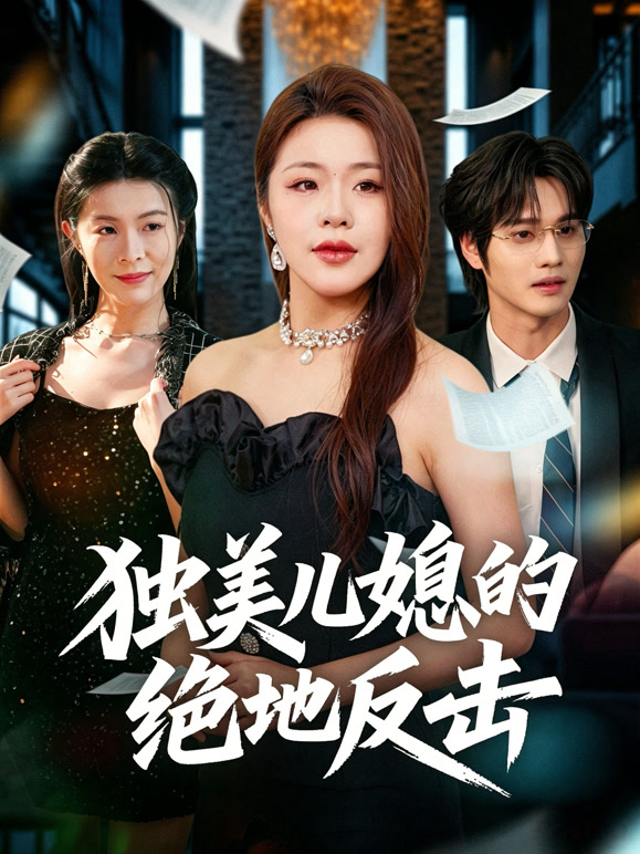 独美儿媳的绝地反击