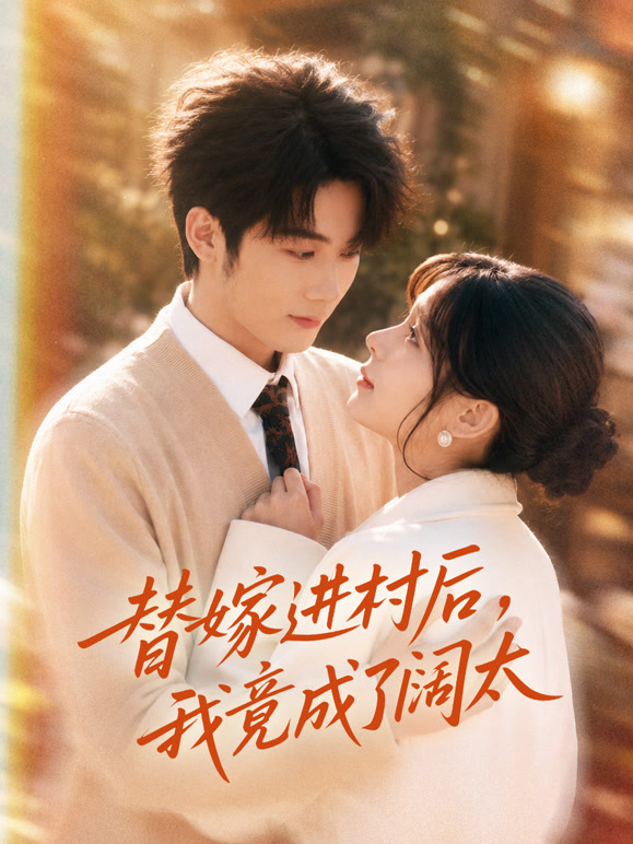 替嫁进村后，我竟成了阔太