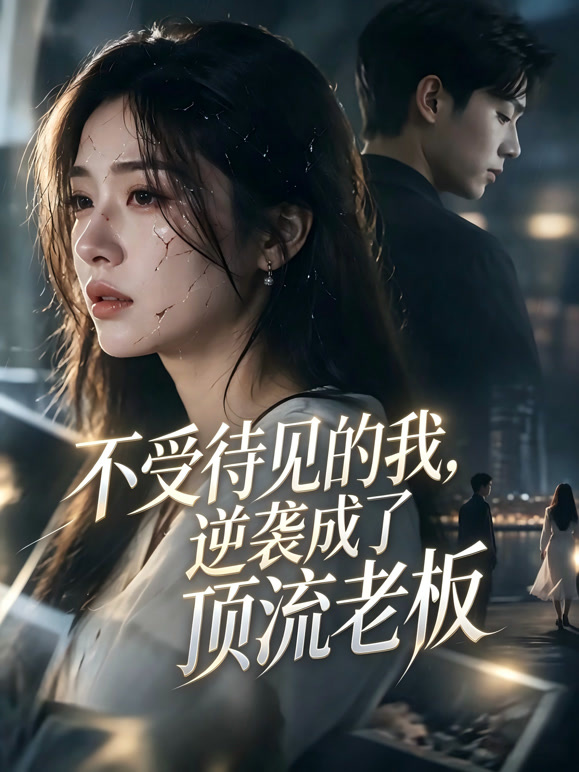 不受待见的我，逆袭成了顶流老板