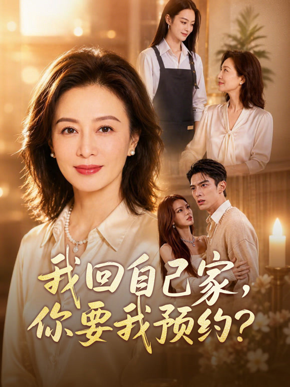 我回自己家，你要我预约？