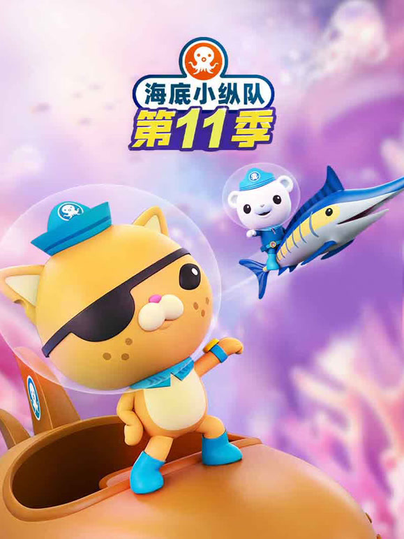 海底小纵队 第11季
