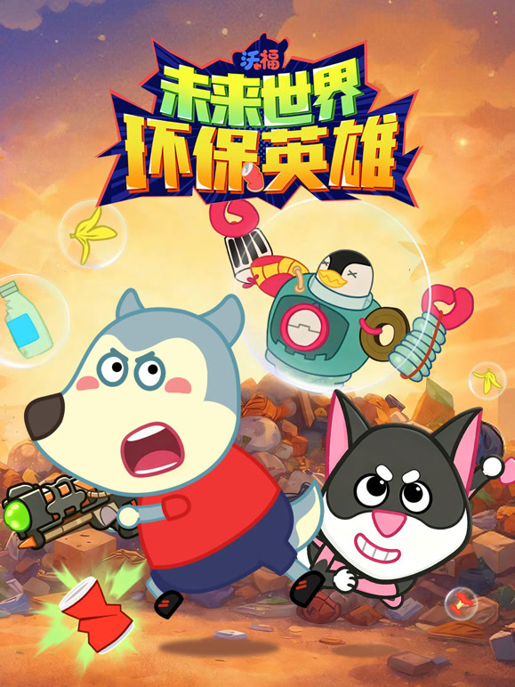 沃福未来世界 环保英雄