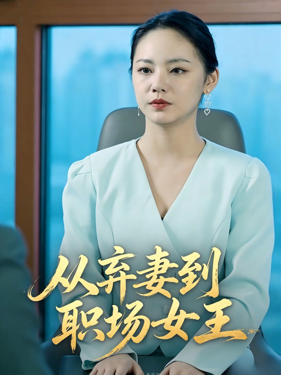 从弃妻到职场女王