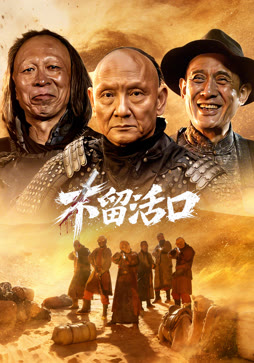不留活口