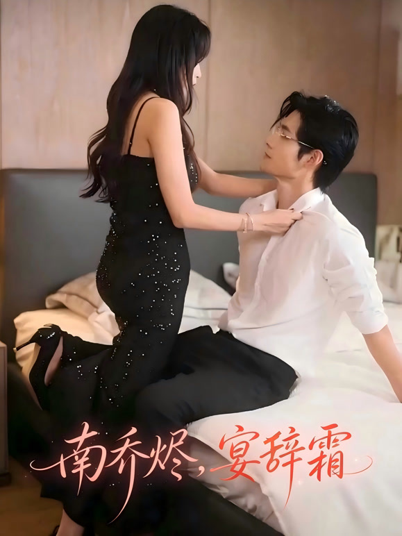 南乔烬，宴辞霜