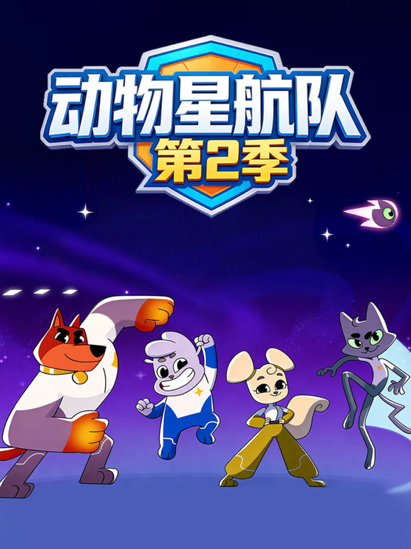 动物星航队 第二季