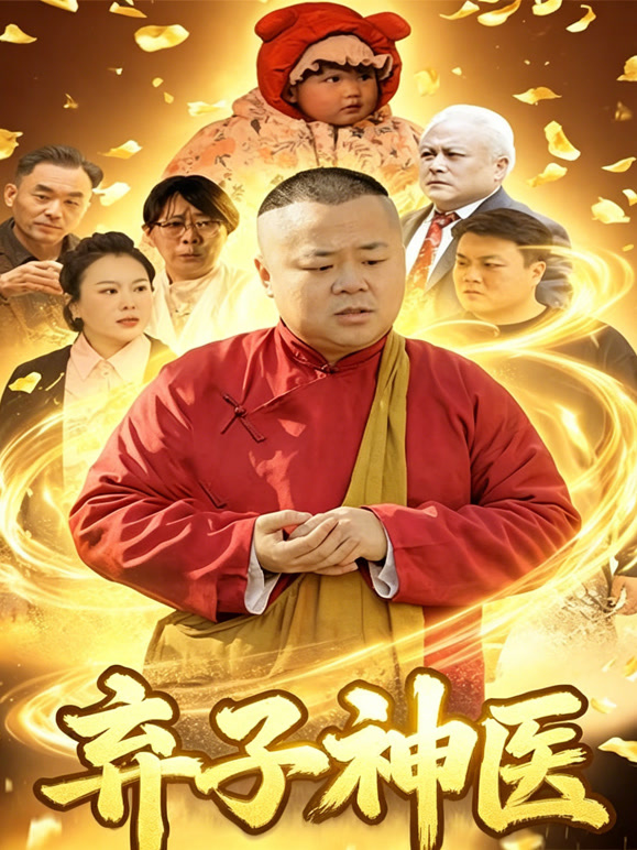 弃子神医
