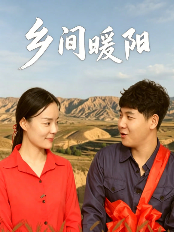 乡间暖阳