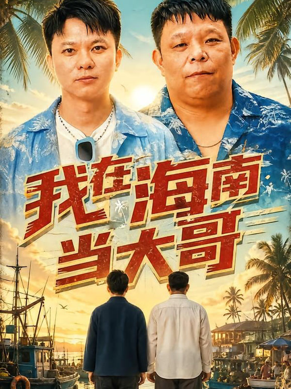我在海南当大哥