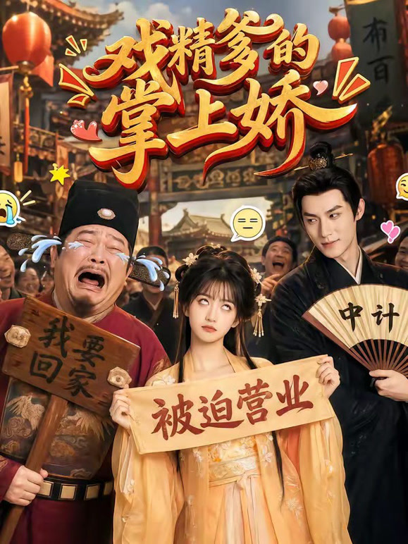 戏精爹的掌上娇