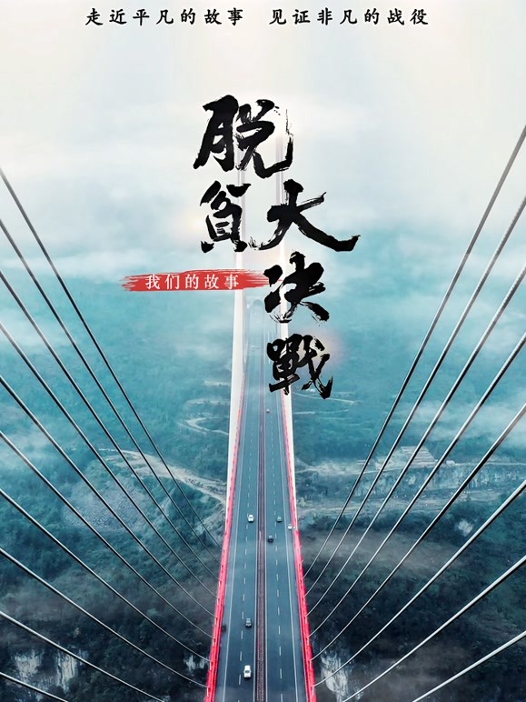 脱贫大决战——我们的故事