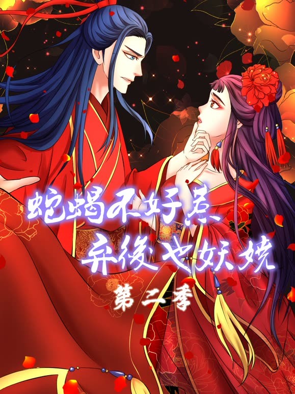 蛇蝎不好惹：弃后也妖娆 动态漫画 第二季