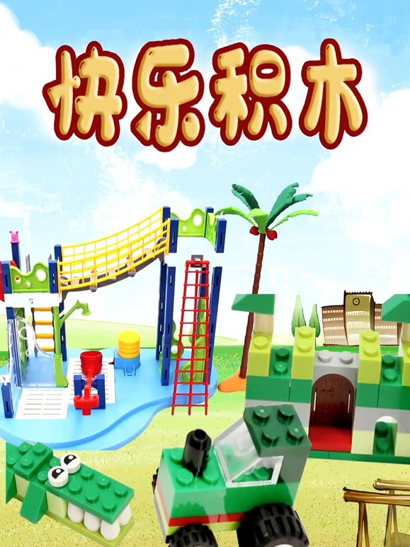 快乐积木