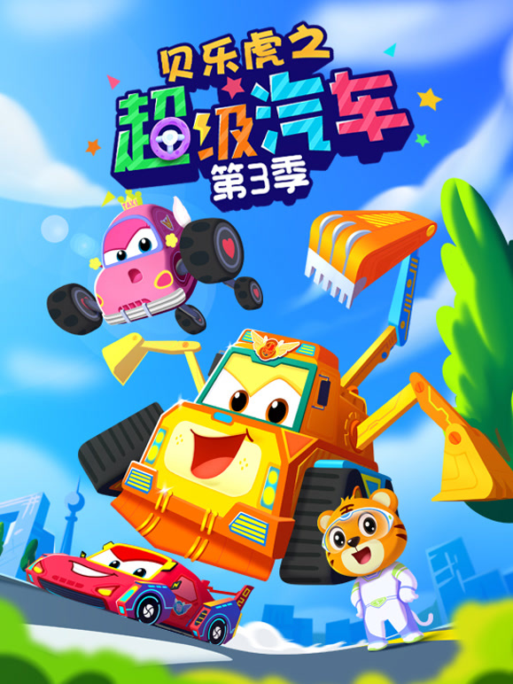 贝乐虎之超级汽车 第三季