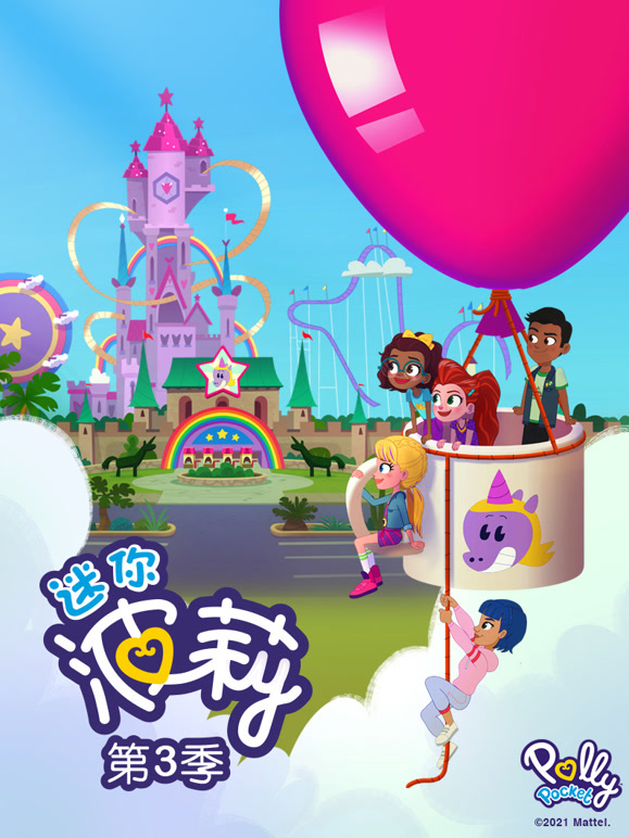 迷你波莉 第三季