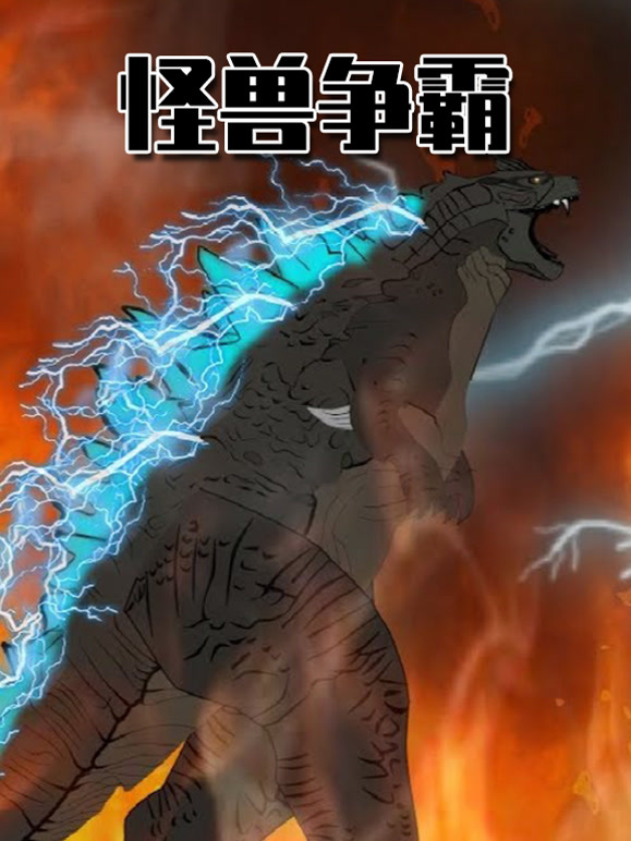 怪兽争霸