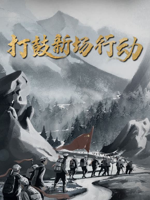 打鼓新场行动