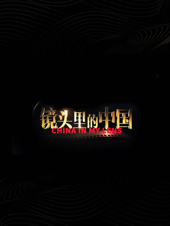 镜头里的中国