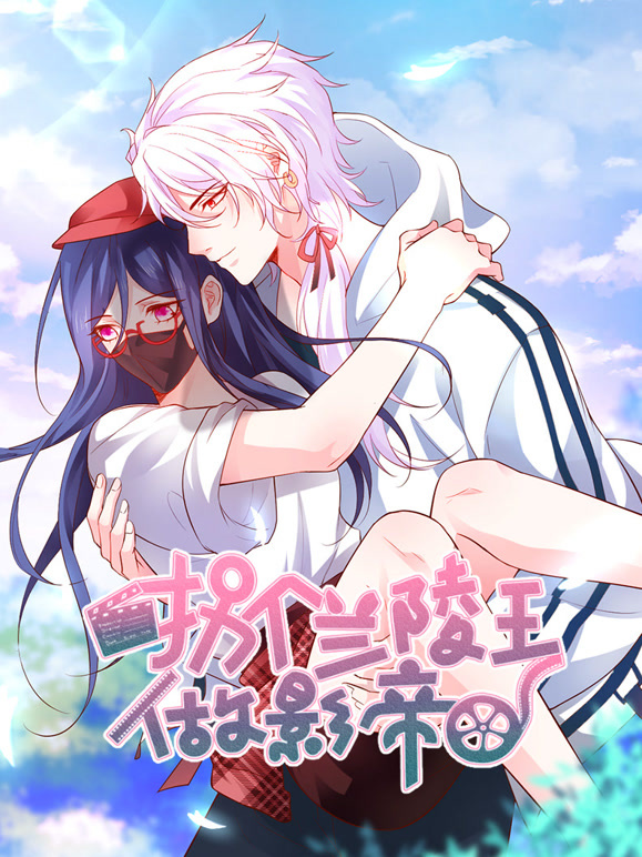 拐个兰陵王做影帝 动态漫画