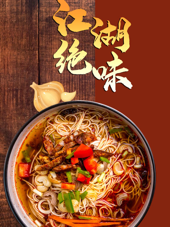 江湖绝味