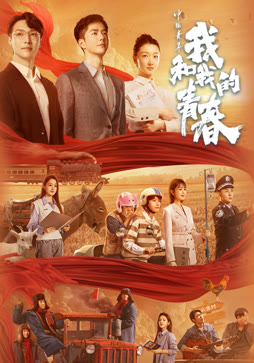 中国青年：我和我的青春