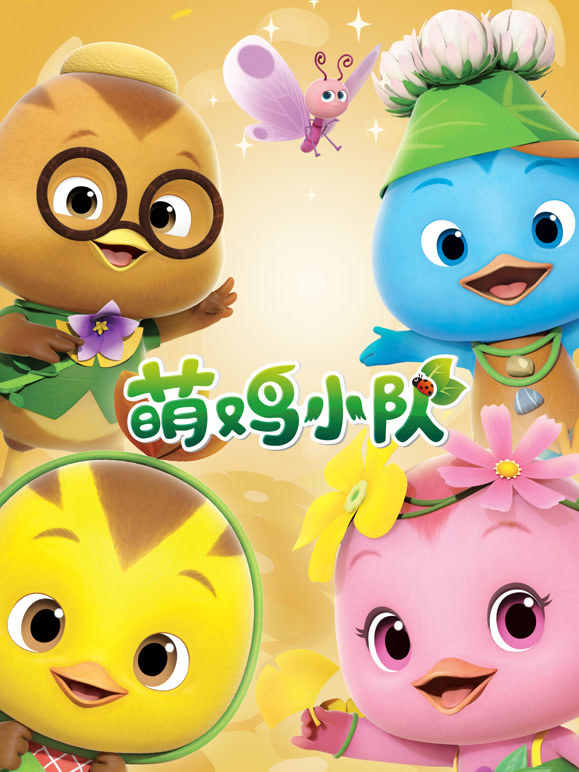 萌鸡小队全集