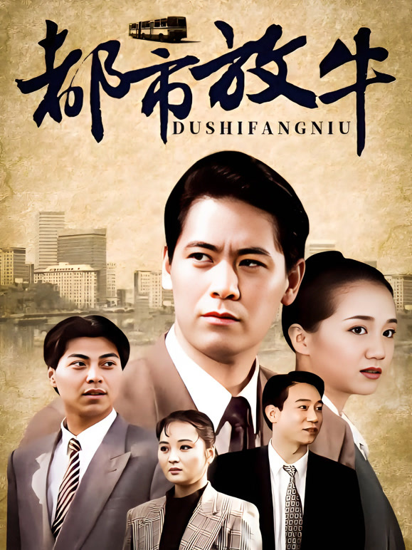 都市放牛