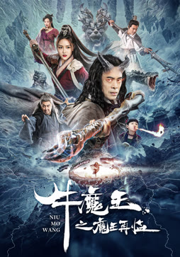 牛魔王之魔王再临