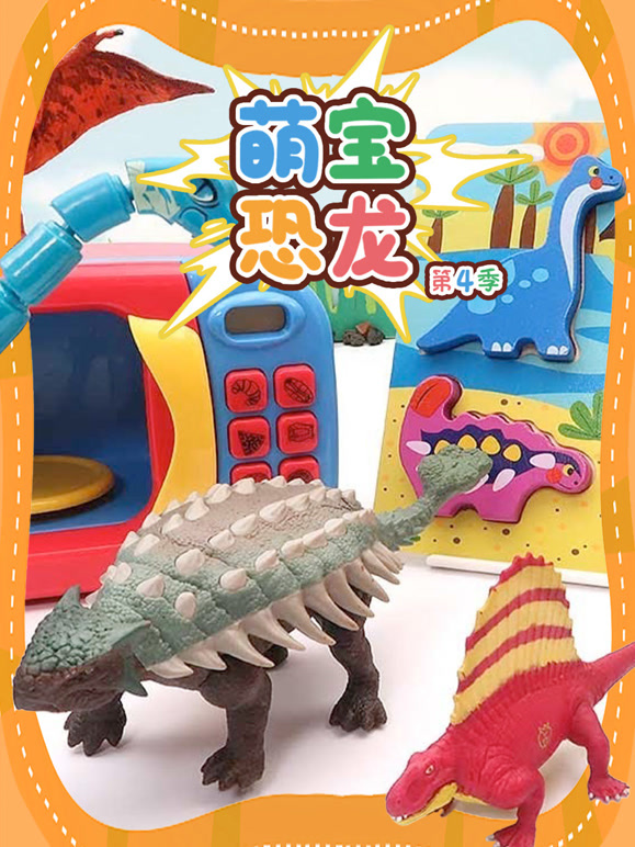 萌宝恐龙 第四季
