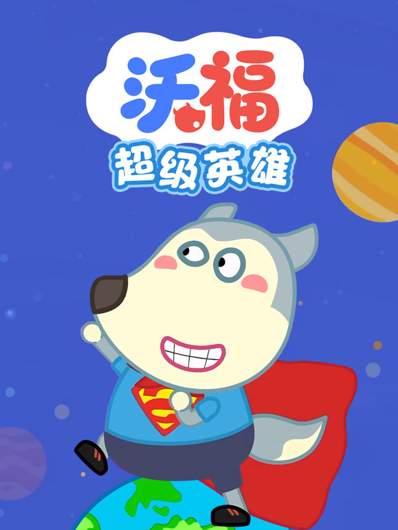 沃福之超级英雄