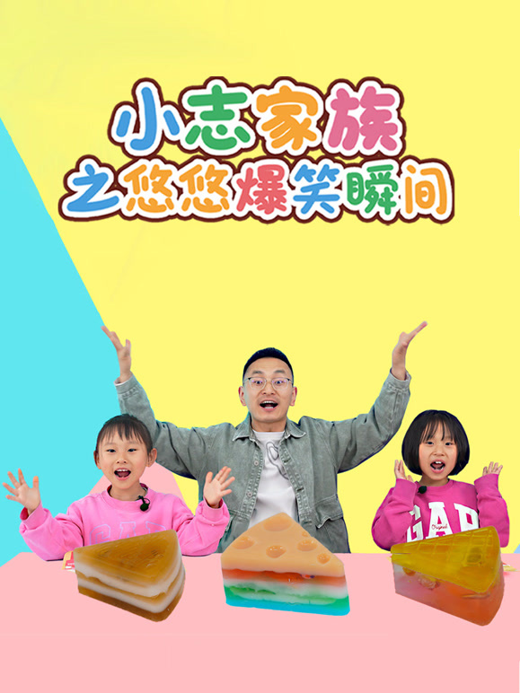 小志家族之悠悠爆笑瞬间