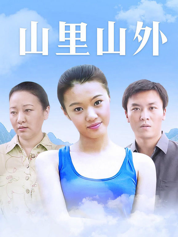 山里山外