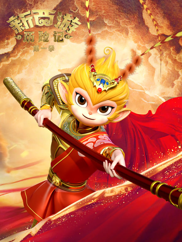 新西游历险记 第一季