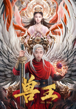 兽王