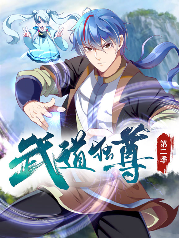 武道独尊 动态漫画 第二季