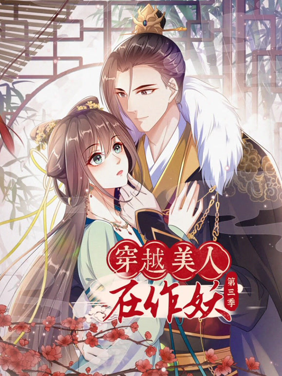 穿越美人在作妖 动态漫画 第三季