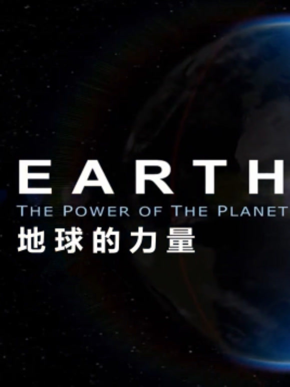 地球力量
