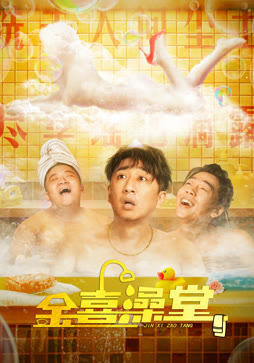 金喜澡堂