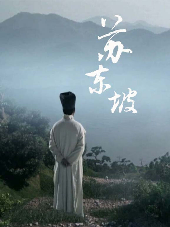 苏东坡