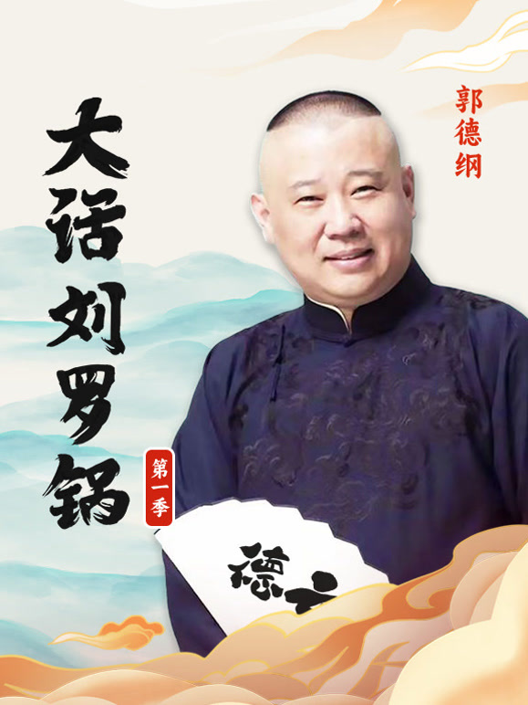 郭德纲大话刘罗锅第一季