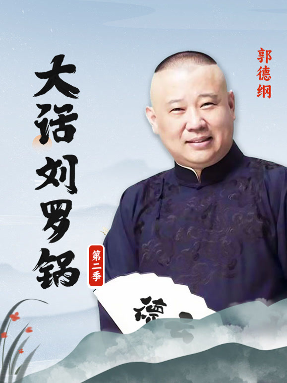 郭德纲大话刘罗锅第二季