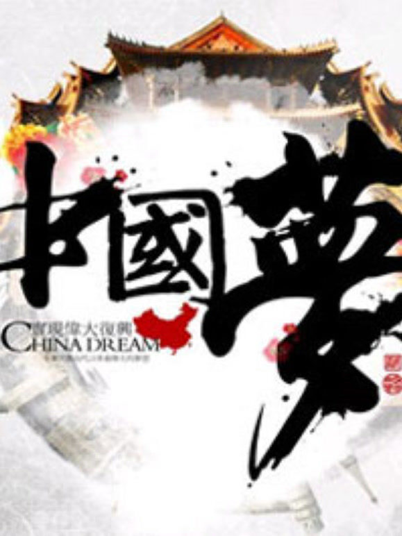 中国梦365个故事