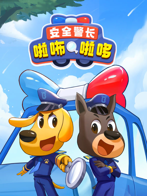 安全警长啦咘啦哆