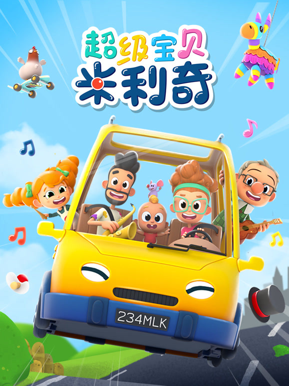 超级宝贝米利奇