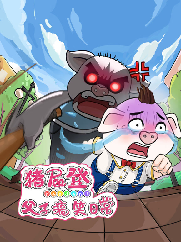 猪屁登之父子搞笑日常