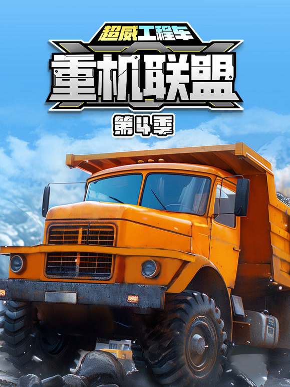 超威工程车之重机联盟 第四季