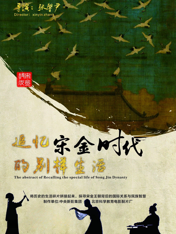 追寻宋金时代的别样生活