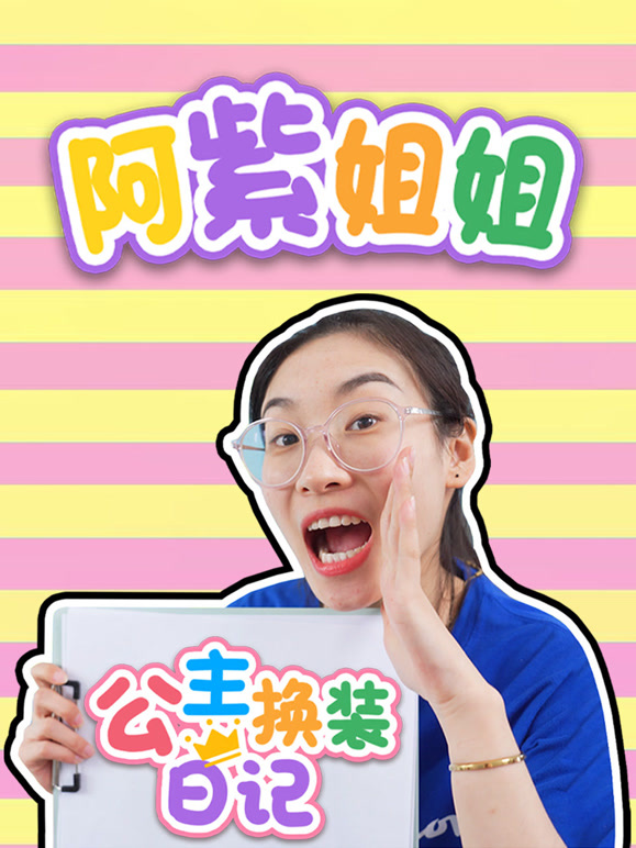 阿紫姐姐公主换装日记