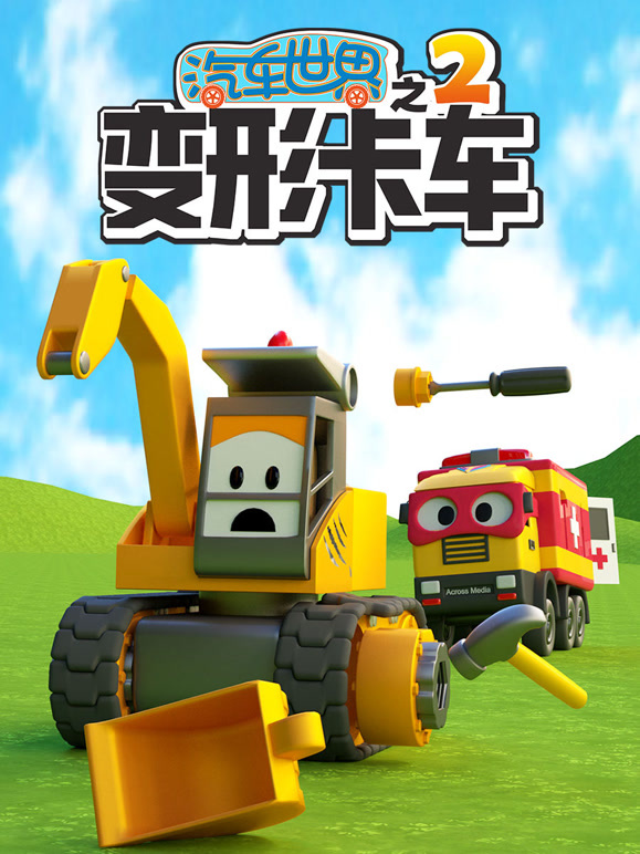 汽车世界之变形卡车 第二季