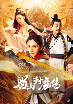 蜀山封魔传
